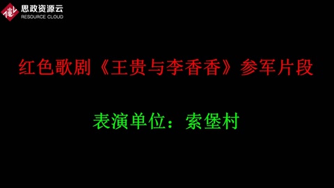 红色歌剧《王贵与李香香》参军片段