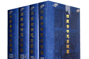 《四库全书总目提要》——我国古代最巨大的官修图书目录