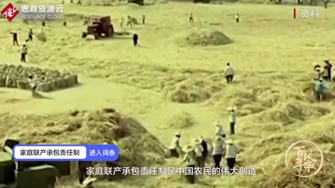 带你了解家庭联产承包责任制——中国现阶段农村的一项基本经济制度