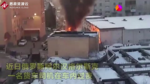 实拍：俄罗斯一危险品货车突然爆炸 消防员与司机瞬间被“吞噬”
