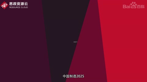 带你了解中国制造2025——国家行动纲领