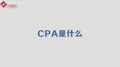 为你介绍CPA是什么？
