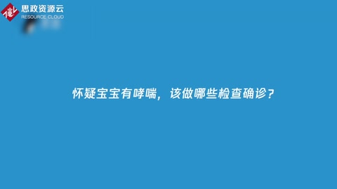 怀疑宝宝哮喘怎么办？如何诊治？又该如何预防？