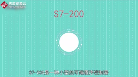 S7-200：一种小型的可编程序控制器