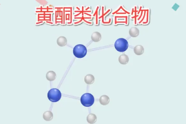 <em>一分钟</em><em>了解</em>黄酮<em>类化合物</em>