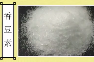 香豆素：白色结晶固体