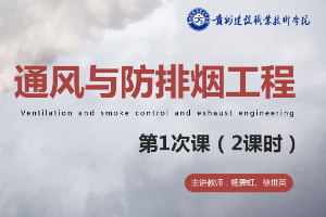 <em>课件</em>：<em>消防工程</em><em>技术</em><em>专业</em>《通风与建筑防排烟工程—<em>火灾</em>烟气的产生与危害》