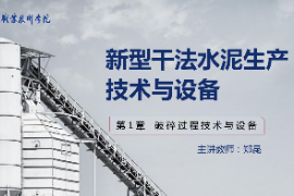 <em>课件</em>：新型建筑材料<em>技术</em><em>专业</em>《新型干法水泥<em>生产技术</em><em>与</em>设备—第2章破碎过程<em>技术</em><em>与</em>设备》