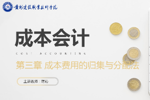 <em>课件</em>：大数据与<em>会计专业</em>《<em>成本会计</em>—第三、四章 成本<em>费用</em><em>的</em><em>归集</em><em>和</em><em>分配</em>》