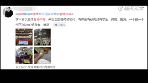 桂林一酒店承办全国性学术会议 晚宴后上百人食物中毒