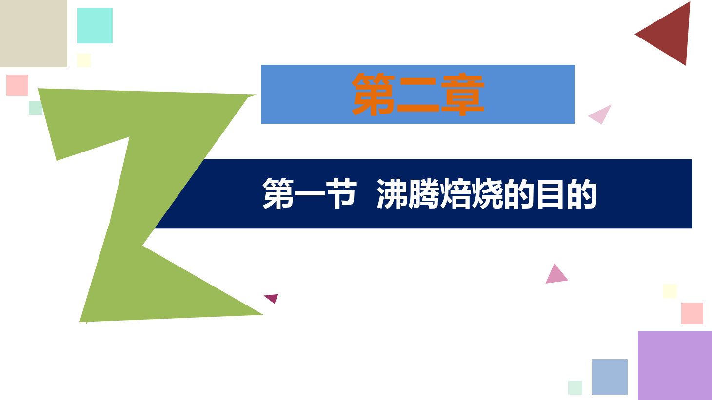 有色金属智能冶金技术专业《锌冶金技术—<em>第二章</em>—<em>第一节</em>—沸腾焙烧<em>的</em>目的》