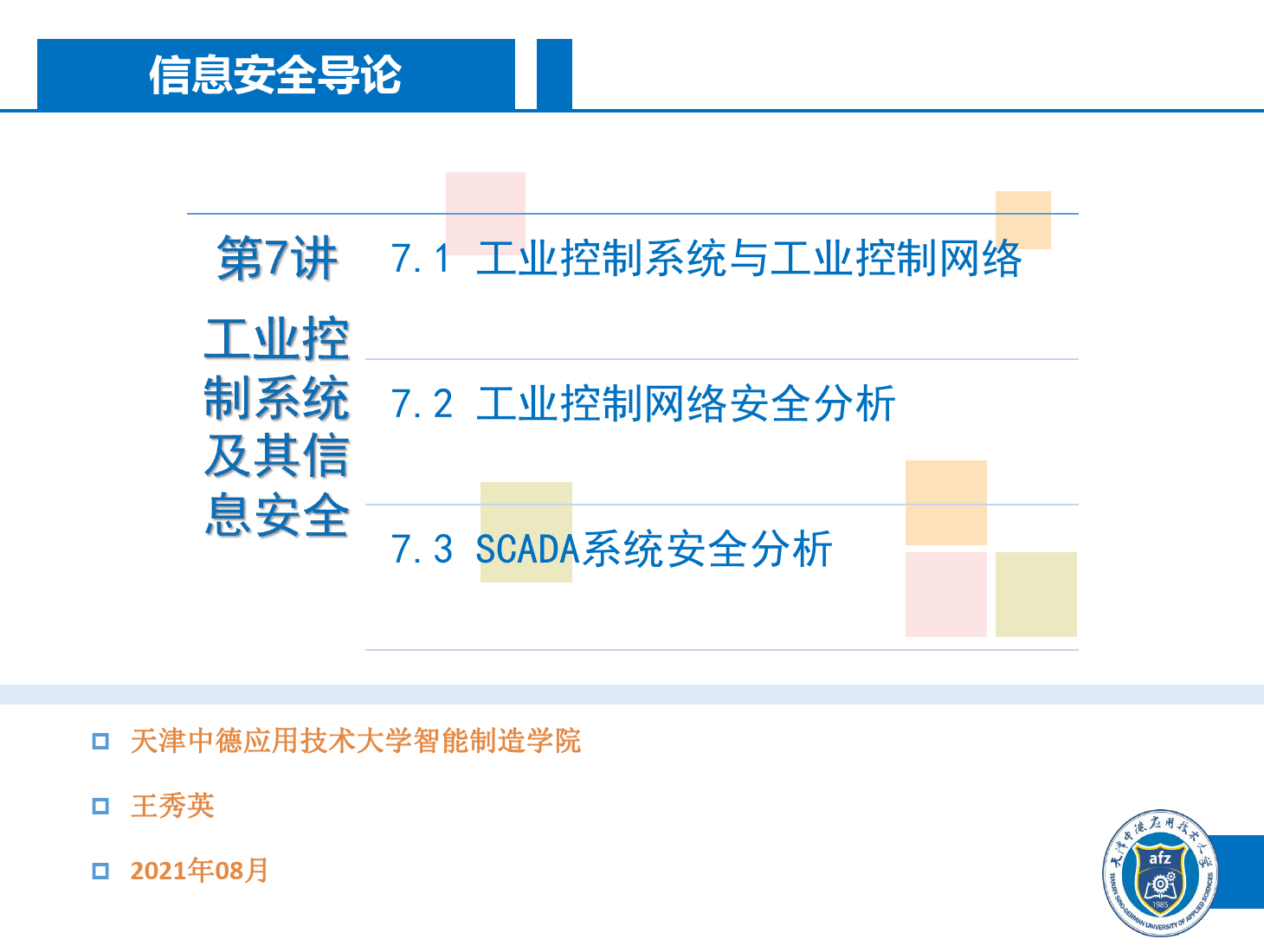 <em>课件</em>：信息安全专业《信息安全导论—第七讲 工业控制系统及其信息安全》