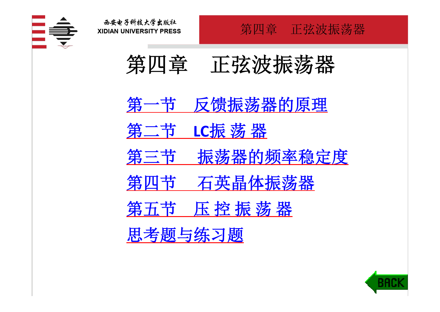 <em>课件</em>：《<em>高频</em><em>电子线路</em>—第四章 正弦波振荡器》