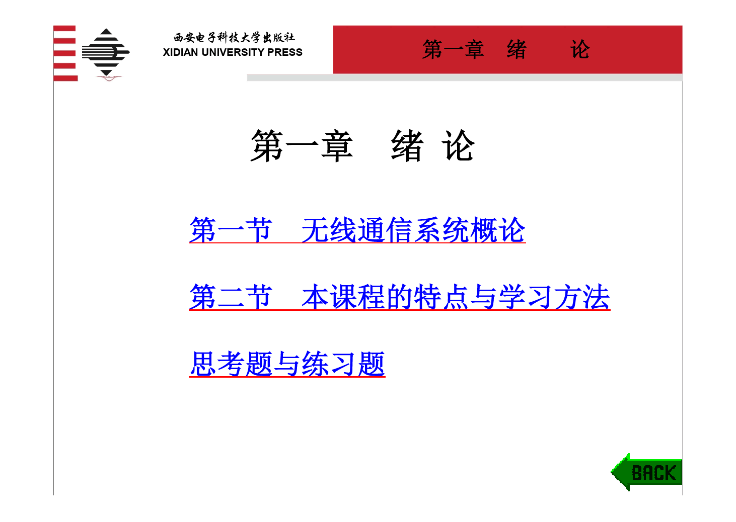 课件：《高频电子线路—第一章 绪论》