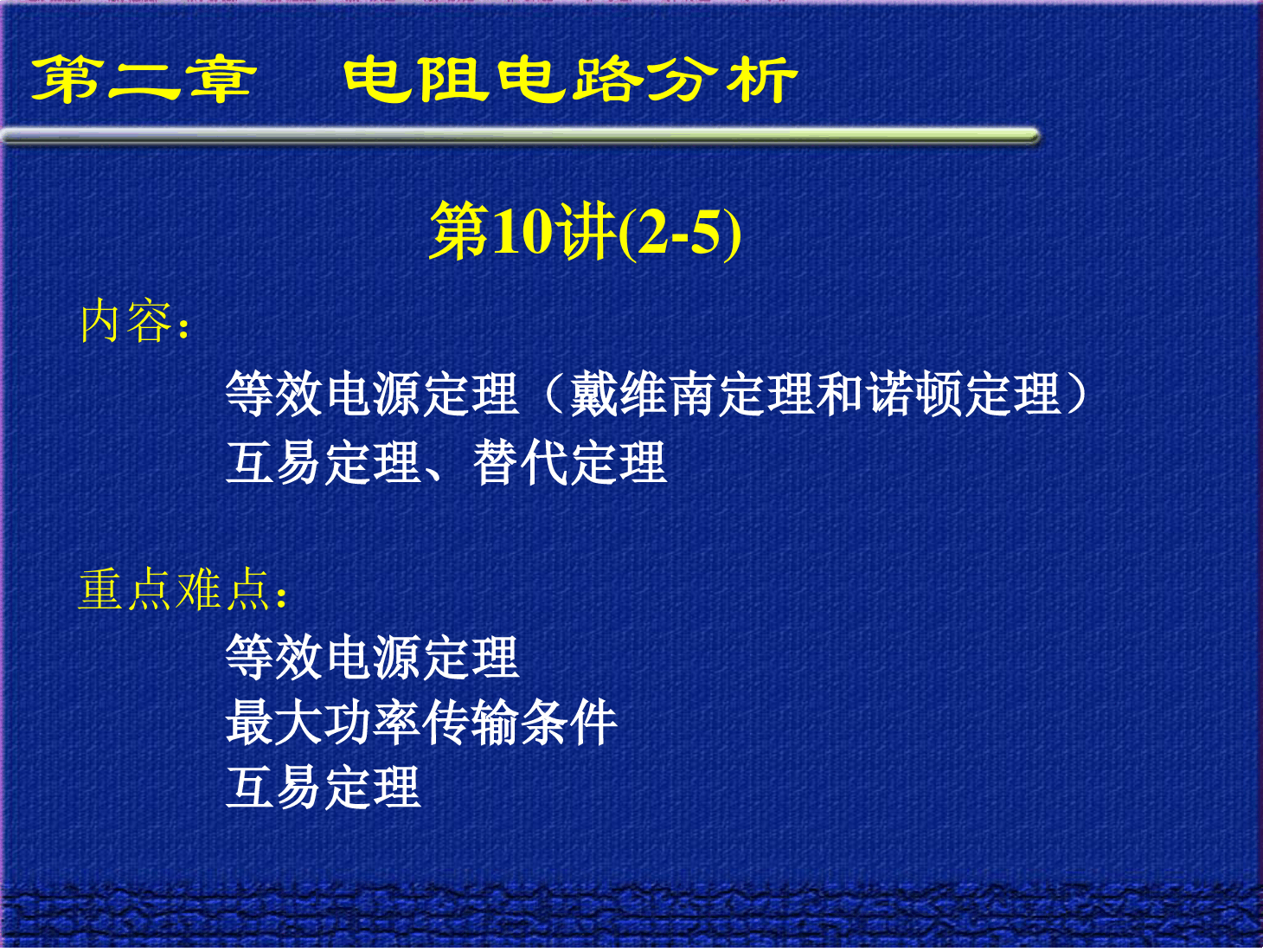 <em>课件</em>：通信工程专业《<em>电路</em>分析<em>基础</em>—<em>第二章</em> 电阻<em>电路</em>分析 第10讲》