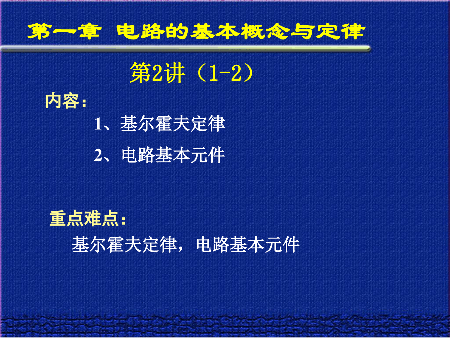 <em>课件</em>：<em>通信工程</em><em>专业</em>《<em>电路</em><em>分析</em><em>基础</em>—第一章 <em>电路</em>的基本概念与定律 》