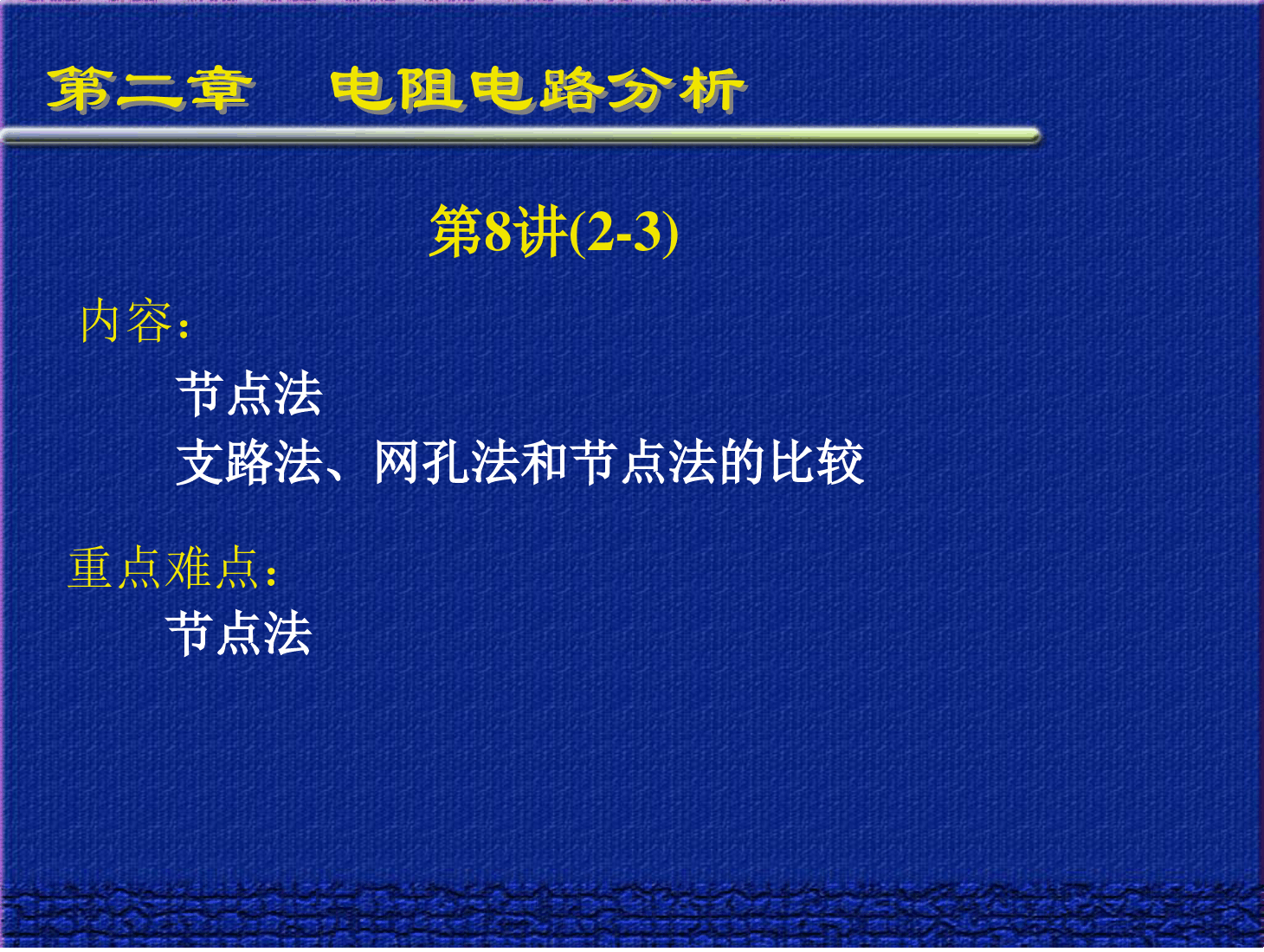 <em>课件</em>：通信工程专业《<em>电路</em>分析<em>基础</em>—<em>第二章</em> 电阻<em>电路</em>分析 第8讲》