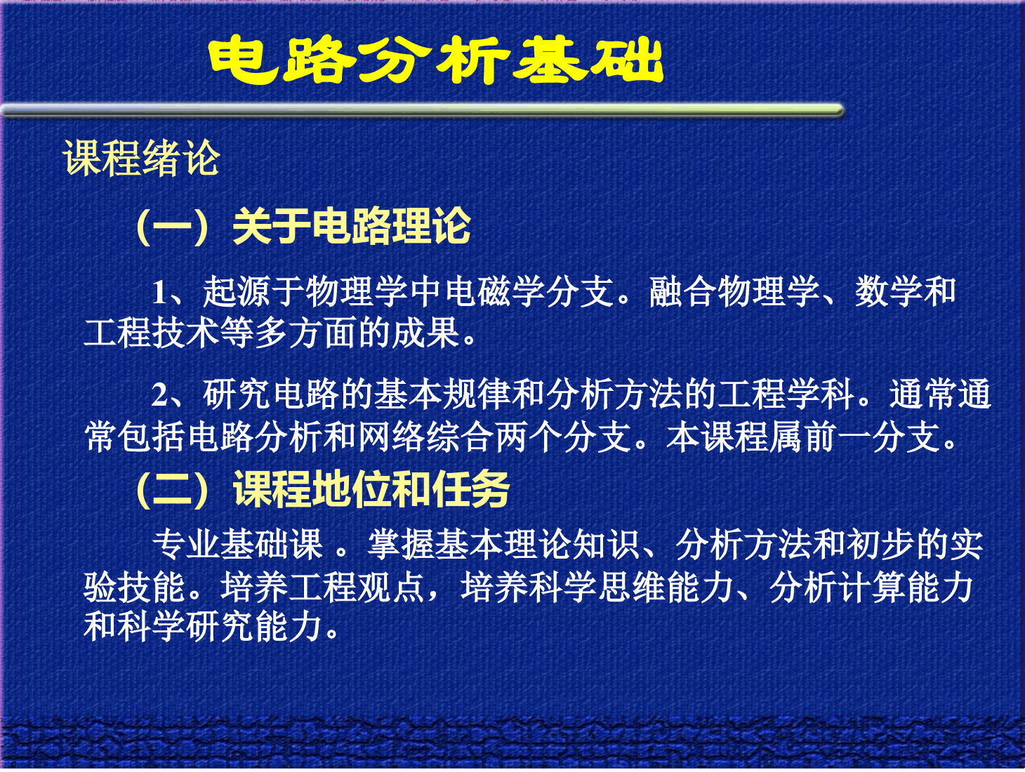 <em>课件</em>：<em>通信工程</em><em>专业</em>《<em>电路</em><em>分析</em><em>基础</em> 绪论》