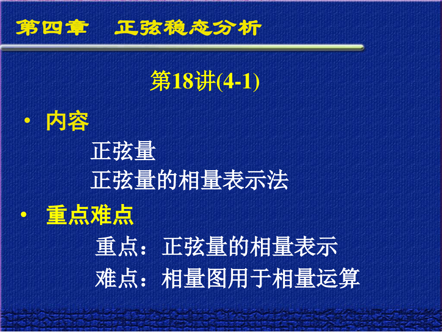 <em>课件</em>：<em>通信工程</em><em>专业</em>《<em>电路</em><em>分析</em><em>基础</em>—第四章 正弦稳定<em>分析</em> <em>第</em>18<em>讲</em>》