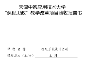 机电电子工程专业：《机电系统设计基础》“课程思政”教学改革项目结<em>题</em>验收报告书