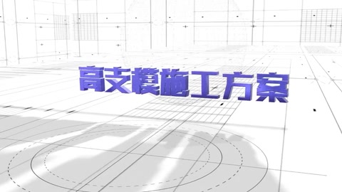 高支模可视化安全技术交底3D演示动画