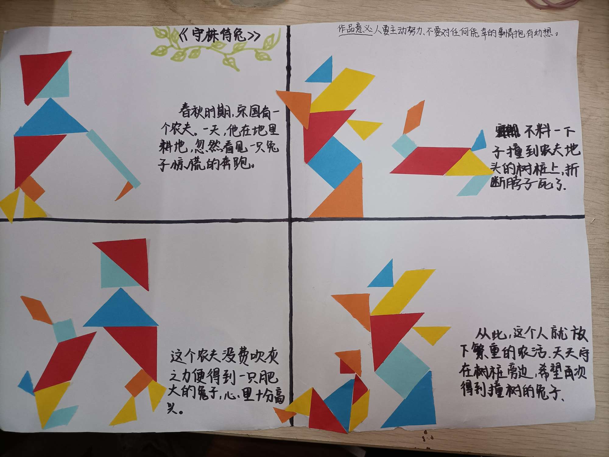 <em>七巧板</em>——守株待兔