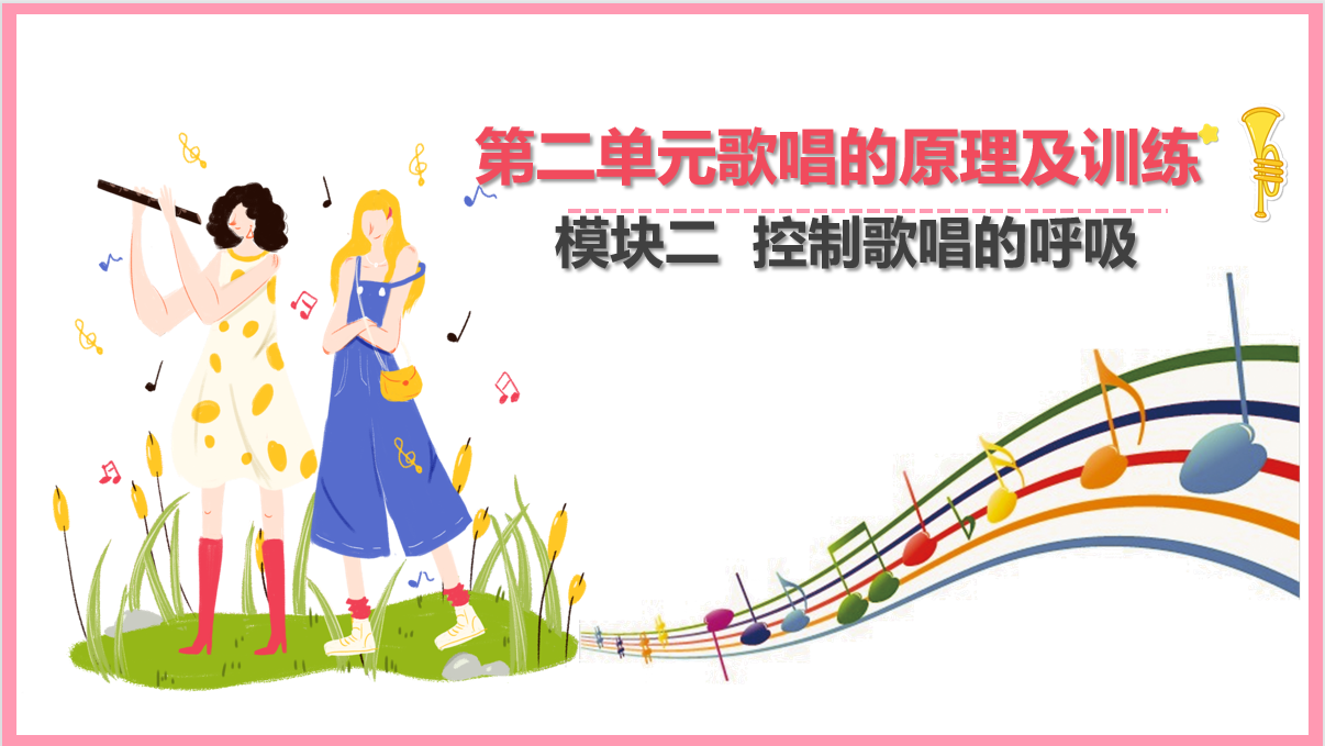 控制<em>歌唱</em>的呼吸