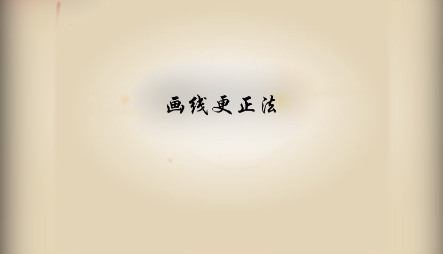 《<em>基础</em><em>会计</em>》<em>视频</em><em>素材</em>10—画线更正法