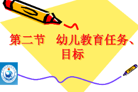 <em>课件</em>：<em>学前教育</em><em>专业</em>《<em>学前教育</em>学—<em>幼儿</em>教育的目标与<em>任务</em>》