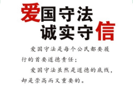 <em>授课</em><em>图片</em>—诚实守信，<em>爱国</em>守法