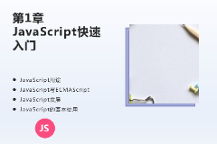 <em>课件</em>：<em>计算机应用技术</em><em>专业</em>《JavaScript核心技术—第１章 JavaScript快递入门》