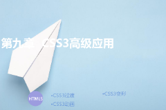 <em>课件</em>：计算机应用技术专业《<em>第九章</em>—css3高级应用》