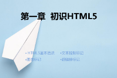 <em>课件</em>：计算机应用技术<em>专业</em>《第一章—<em>初识</em>HTML5》