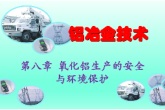 <em>课件</em>：有色金属智能冶金技<em>专业</em>《铝冶金<em>技术</em>—第八章 氧化铝生产的安全与环境<em>保护</em>》