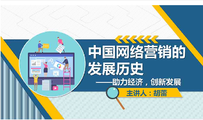 课件：电子商务专业《网络营销—中国网络营销的发展历史》