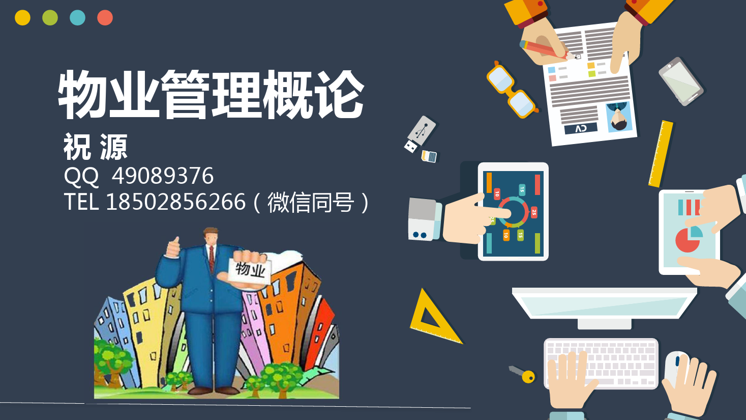 课件：现代物业管理专业《物业管理概论—物业综合管理》