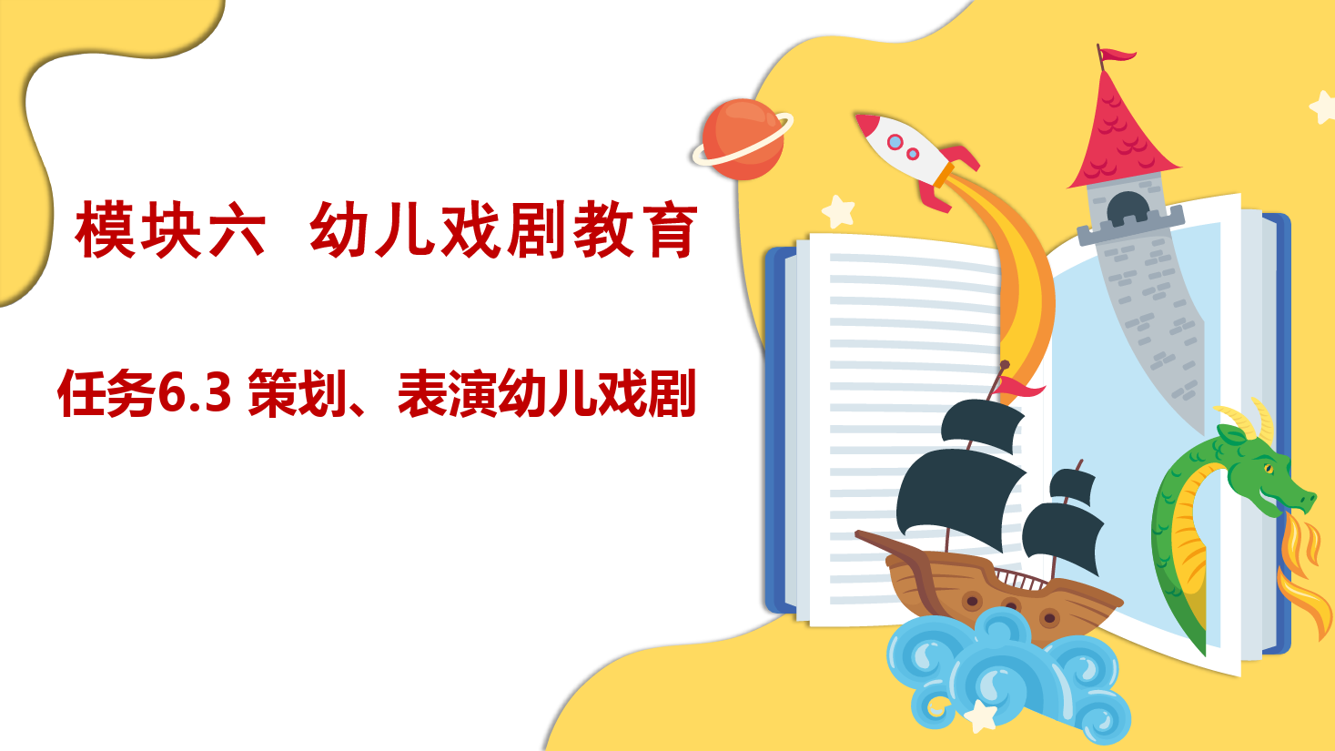 <em>课件</em>：学前教育<em>专业</em>《幼儿文学—任务6.3 策划、<em>表演</em>幼儿<em>戏剧</em>》