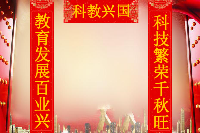 授课图片—<em>科教兴国</em>