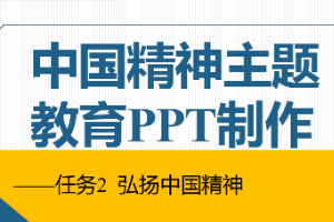 课件：通信工程设计与监理专业《信息化办公应用—中国精神主题教育PPT制作》