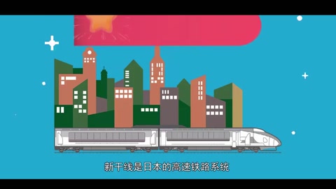 新<em>干线</em>—日本高速铁路系统