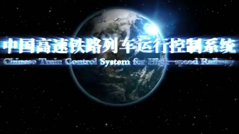中国通号宣传片—CBTC列控技术