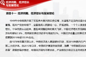 课件：金融服务与管理专业《经济学基础—项目十一 经济周期、经济增长与发展理论》