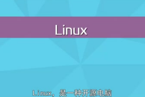 <em>初步</em>了解Linux操作系统