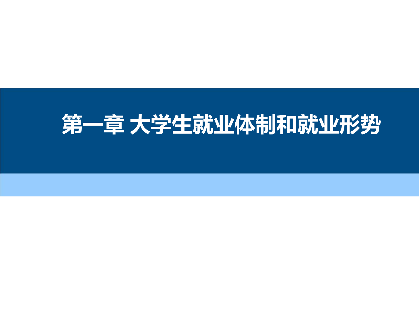 课件：通识课《 职业发展与就业指导—第一章 大学生就业体制和就业形势》