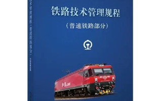 授课图片—铁路技术管理规程