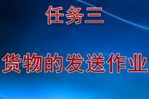 课件：铁道交通运营管理专业《铁路普通货物运输—2.1 货物的托运、受理和承运》