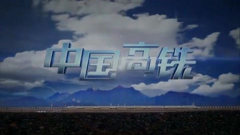 中国高铁纪录片