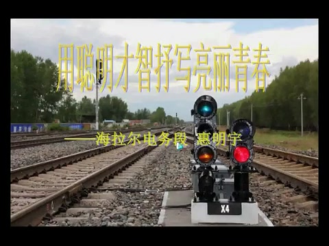 最美铁路信号工作者—惠明宇