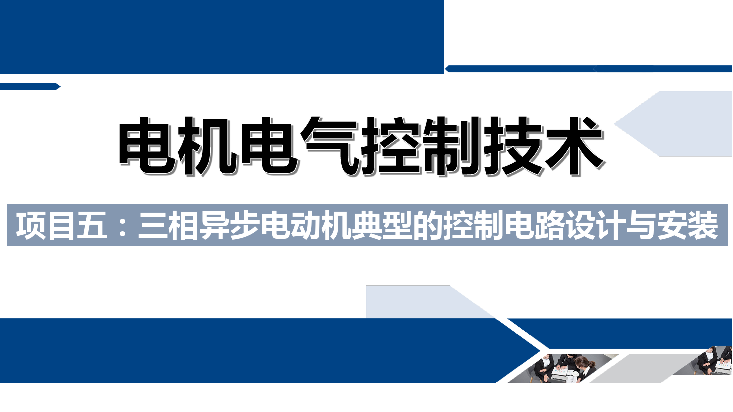 课件：铁道供电技术专业《电机及电气控制技术—项目五：三相异步电动机典型的控制电路设计与安装—任务二三相异步电动机的正—停—反控制电路》