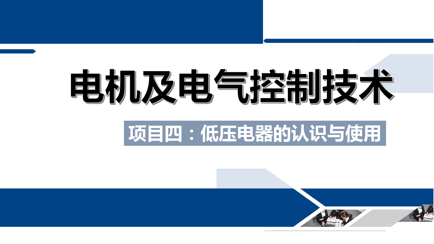 课件：铁道供电技术专业《电机及电气控制技术—项目四：低压电器的认识与使用—任务二行程开关的结构与使用》